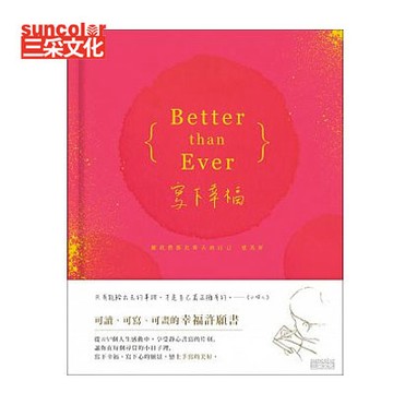 Better than Ever 寫下幸福：願我們都比昨天的自己更美好（可讀、可寫、可畫，燙金版幸福許願書）/ 本【APP滿額下單10%點數(單一帳號最高1000點)】9/30止