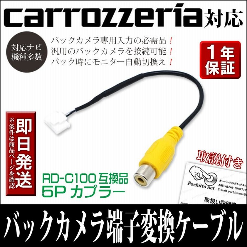 カロッツェリア バックカメラアダプター リアカメラハーネス RD-C100