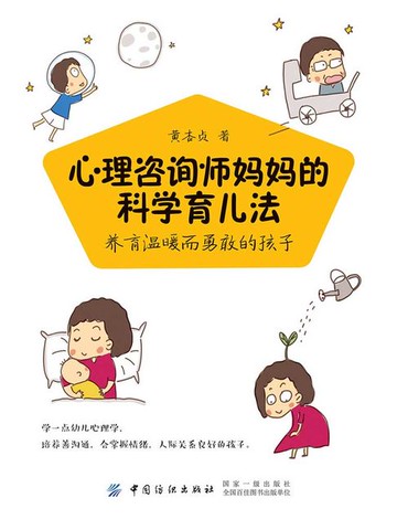 【電子書】心理咨询师妈妈的科学育儿法：养育温暖而勇敢的孩子