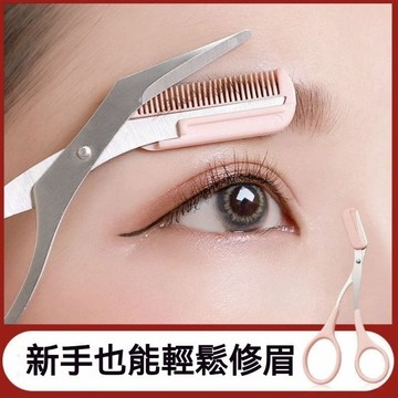 ✅正品修眉刀 修眉工具 修眉剪 刀刮 眉刀 剪眉毛 安全不傷膚 帶梳眉剪修眉刀 懶人 初學者 新手 男女士 專用修眉套裝