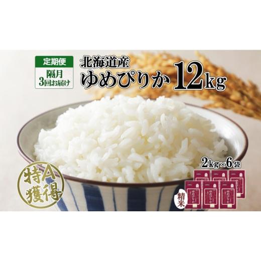 ふるさと納税 北海道 倶知安町 定期便 隔月3回 北海道産 ゆめぴりか 精米 12kg 米 特A 獲得 白米 ごはん 道産 12キロ  2kg ×6袋 小分け お米 ご飯 米 北海道…