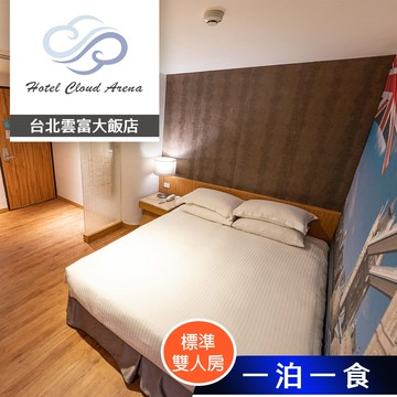 【台北雲富大飯店】標準雙人房(無窗) 雙人住宿 享樂券