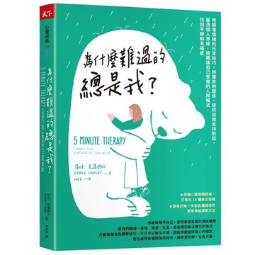 為什麼難過的總是我？(甩開壞情緒的日常技巧，辨識依附關係，提供自我支持對話，釐清