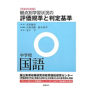 観点別学習状況の評価規準と判定基準 平成２４年版中学校国語／北尾倫彦