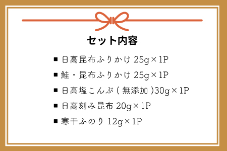 日高昆布「小袋セット」(5種入)[30-942]