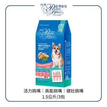 【LCB 藍帶廚坊】LID低敏狗糧 活力羊糙/健壯牛羊/高能犬三鮮 1.5KG 3包組