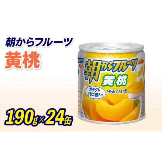 ふるさと納税 静岡県 藤枝市 フルーツ 缶詰 黄桃 24缶 朝からフルーツ はごろもフーズ 果物 もも モモ ピーチ くだもの 缶詰め 非常食 常備 保存食 備蓄 国産 …