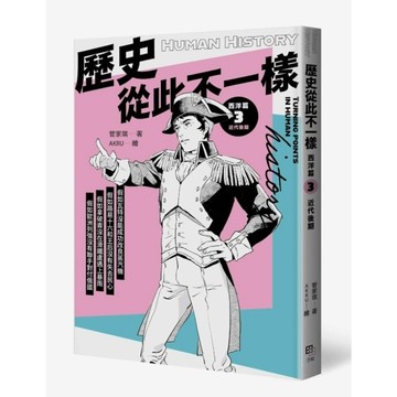 歷史從此不一樣【西洋篇】(3)近代後期