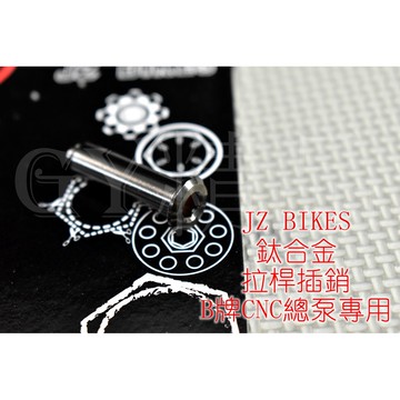 傑能 JZ | 白鐵 鍍黑 B牌 CNC 總泵 F牌 7NB總泵 專用 拉桿螺絲 拉桿插銷 附發票