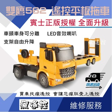 生日禮物 男孩禮物 雙鷹 遙控拖板車 562 E562 遙控車 拖板車 賓士授權 工程車 遙控拖車 挖土機【瘋遙控】