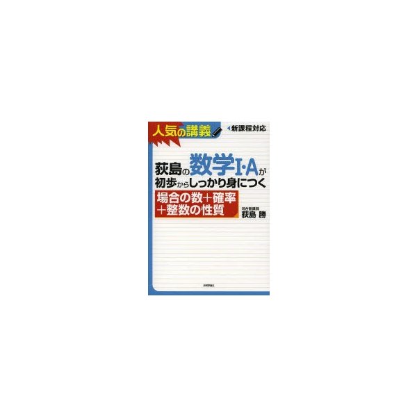 荻島の数学1・Aが初歩からしっかり身につく 場合の数 確率 整数の性質