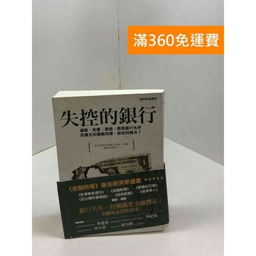 【雷根360免運】【送贈品】失控的銀行：通膨、失業、衰退 #七成新【Q-F1375】