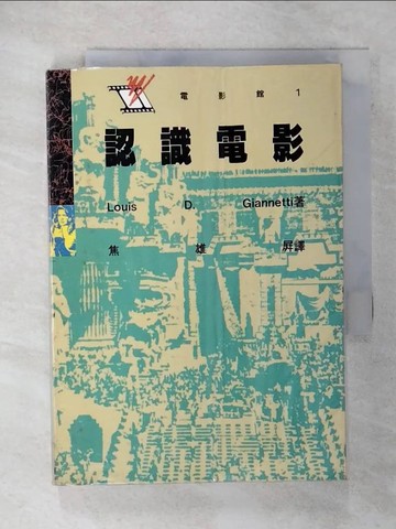 【書寶二手書T8／影視_U7I】認識電影_焦雄屏