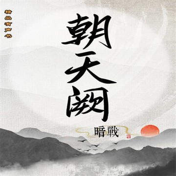 【有聲書】朝天阙：暗战（第二部）