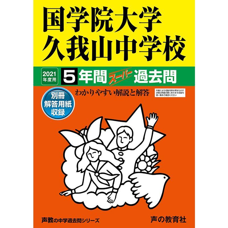 70国学院大学久我山中学校 2022年度用 5年間スーパー過去問