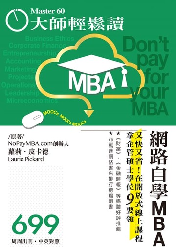 【電子書】大師輕鬆讀 No.699 網路自學MBA
