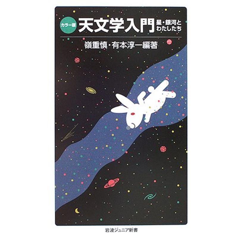 天文学入門?星・銀河とわたしたち (岩波ジュニア新書 512)