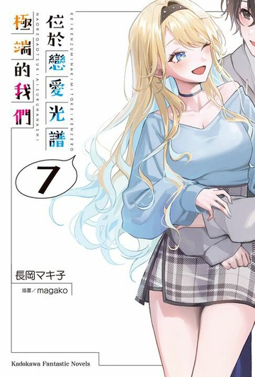 【電子書】位於戀愛光譜極端的我們 (7)