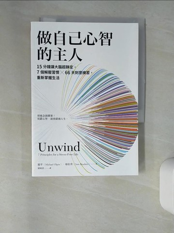 【書寶二手書T4／養生_UTZ】做自己心智的主人：15分鐘讓大腦超靜定，7個解壓習慣╳66天刻意練習，重新掌握生活_麥克．區平 , 山姆．布拉肯, 胡琦君