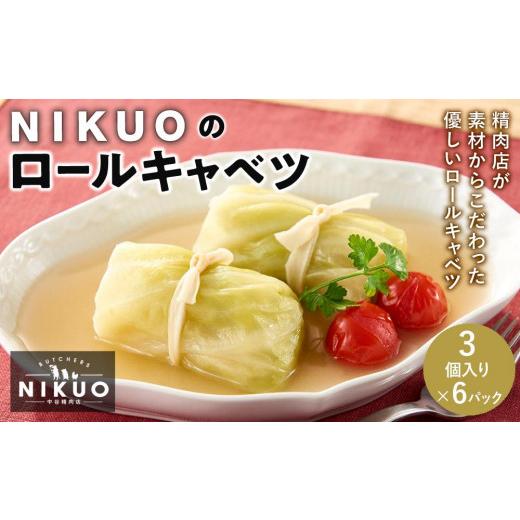 ふるさと納税 石川県 金沢市 NIKUOのロールキャベツ3個×6袋