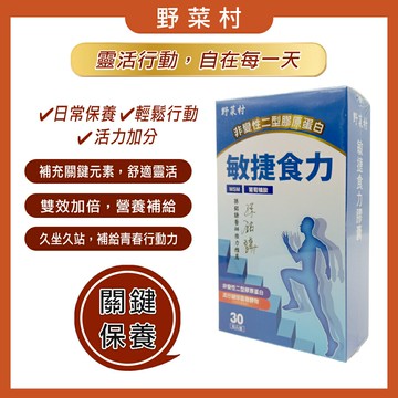 野菜村-敏捷食力膠囊(葡萄糖胺) **孫銘謙醫師強力推薦** 效期2028.05.19