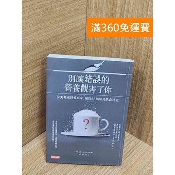 【雷根360免運】【送贈品】別讓錯的營養觀念害了你：旅美權威營養專家 #八成新【P-U2550】