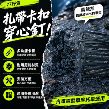 😊隔日達⭐台灣現貨⭐萬能紮帶卡扣固定穿心釘適用下護闆擋泥闆葉子闆內襯後備箱卡扣 紮帶卡扣 紮帶卡扣 子母扣 插扣 穿心釘