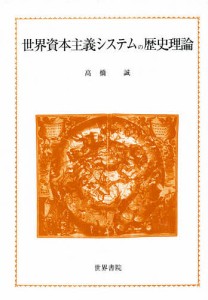 世界資本主義システムの歴史理論 高橋誠