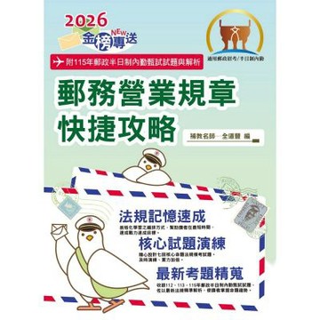 2026年郵政招考「金榜專送」【郵務營業規章快捷攻略】（口碑銷量業界雙冠‧全新法規表解精編‧最新試題詳實解析）(2版)