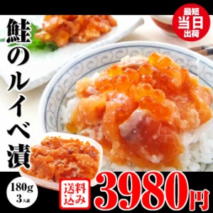 敬老の日 ギフト 送料無料 鮭ルイベ漬 180g 珍味 鮭の塩辛 親子漬け サーモン塩辛 るいべ 塩辛サーモン イクラ お取り寄せ グルメ 食べ物