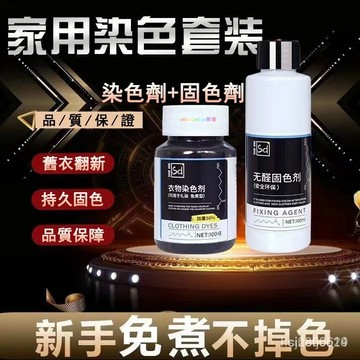 🔥桃園出貨24H🔥衣服染色劑黑色專用不褪色染牛仔褲不掉色環保免煮永久染衣服染料asdd