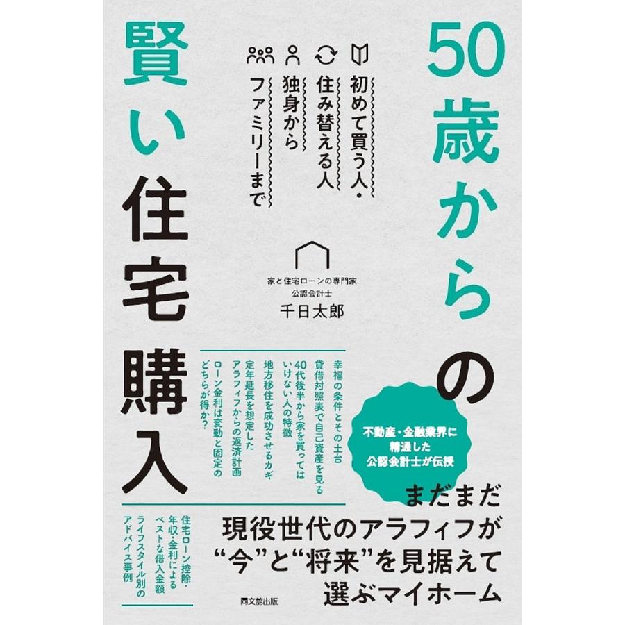 50歳からの賢い住宅購入 初めて買う人・住み替える人 独身からファミリーまで