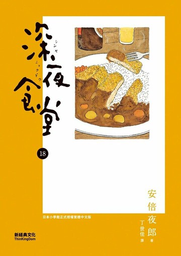 深夜食堂 18【城邦讀書花園】