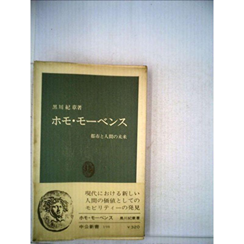 ホモ・モーベンス?都市と人間の未来 (中公新書 198)
