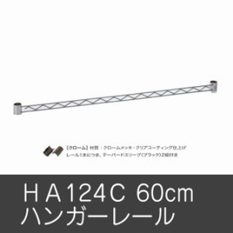 ハンガーレール レール パーツ オプション ｈａ124ｃ ハンガーレール収納棚 ラック キャビネット ホームエレクター 通販 Lineポイント最大1 0 Get Lineショッピング