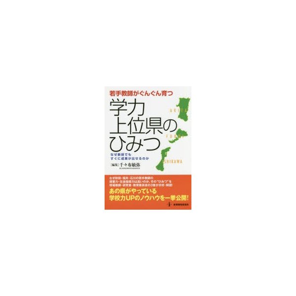 若手教師がぐんぐん育つ学力上位県のひみつ