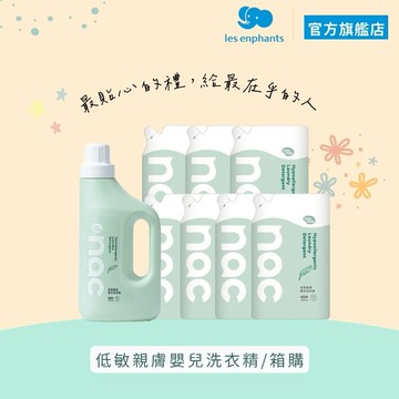 【nac nac】低敏親膚嬰兒洗衣精/箱購(1罐+7補充包)| 官方旗艦店 送禮不採雷 親膚洗衣精 箱購最大方