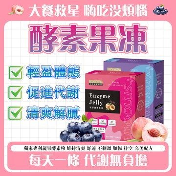 🌟台灣製造🌟酵素果凍 酵素 順暢酵素 代謝 專利乳酸菌 綜合水果酵素 益生菌 酵素代餐 拉拉果凍 順暢果凍 水蜜桃 藍莓