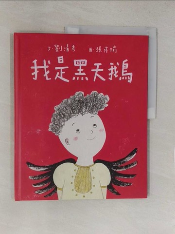 【書寶二手書T1／少年童書_Y2V】我是黑天鵝(藝術與生活繪本1)_劉清彥