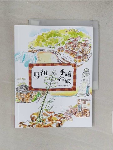 【書寶二手書T1／旅遊_ADO】馬祖手繪行旅_張瓊文