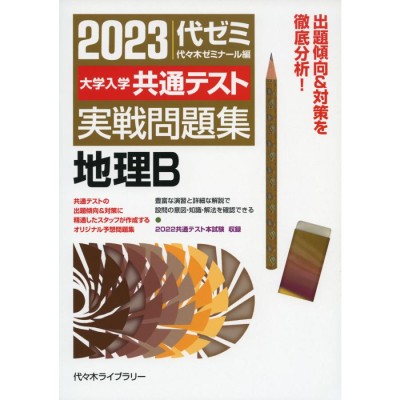 2023 大学入学共通テスト 実戦問題集 地理B | LINEショッピング