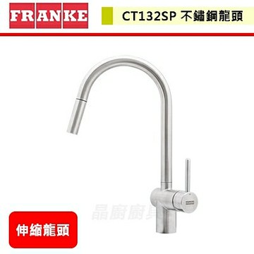 【瑞士FRANKE】不鏽鋼廚房龍頭 伸縮龍頭 CT132SP 無安裝服務