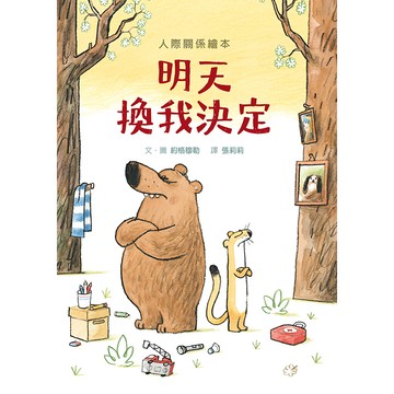 明天換我決定/Jörg Mühle eslite誠品