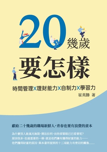 【電子書】20幾歲要怎樣：時間管理X理財能力X自制力X學習力