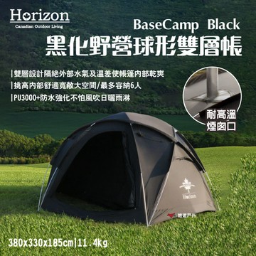 【Horizon】黑化野營球形雙層帳 可獨立當基地帳 PU3000+防水強化 半球大空間 耐高溫煙囪口 露營 悠遊戶外｜APP賺10%點數回饋