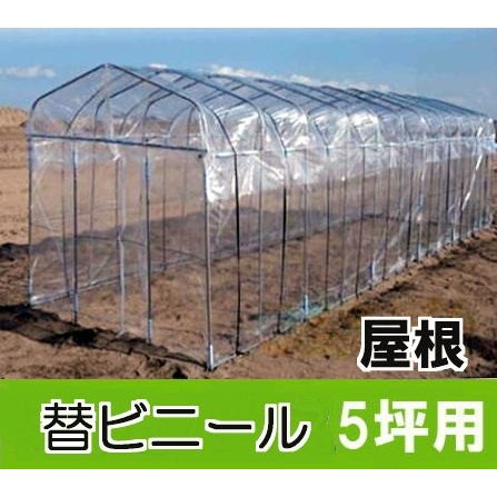 替えビニール 屋根用 ダイムハウス 5坪用 ※本体は別途お求めください 第一ビニール DAIM ビニールハウス (zs18)