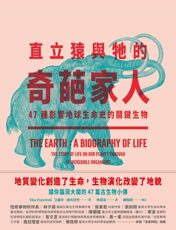 【電子書】直立猿與牠的奇葩家人：47種影響地球生命史的關鍵生物