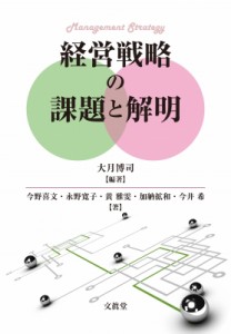  大月博司   経営戦略の課題と解明 送料無料