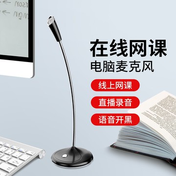 電腦麥克風 直播麥克風 網課麥克風 話筒 在線網課用麥克風考研復試台式電腦話筒游戲語音筆記本USB有線通用降噪主播直播家用會議YY聊天電容麥micBK【MJ21265】