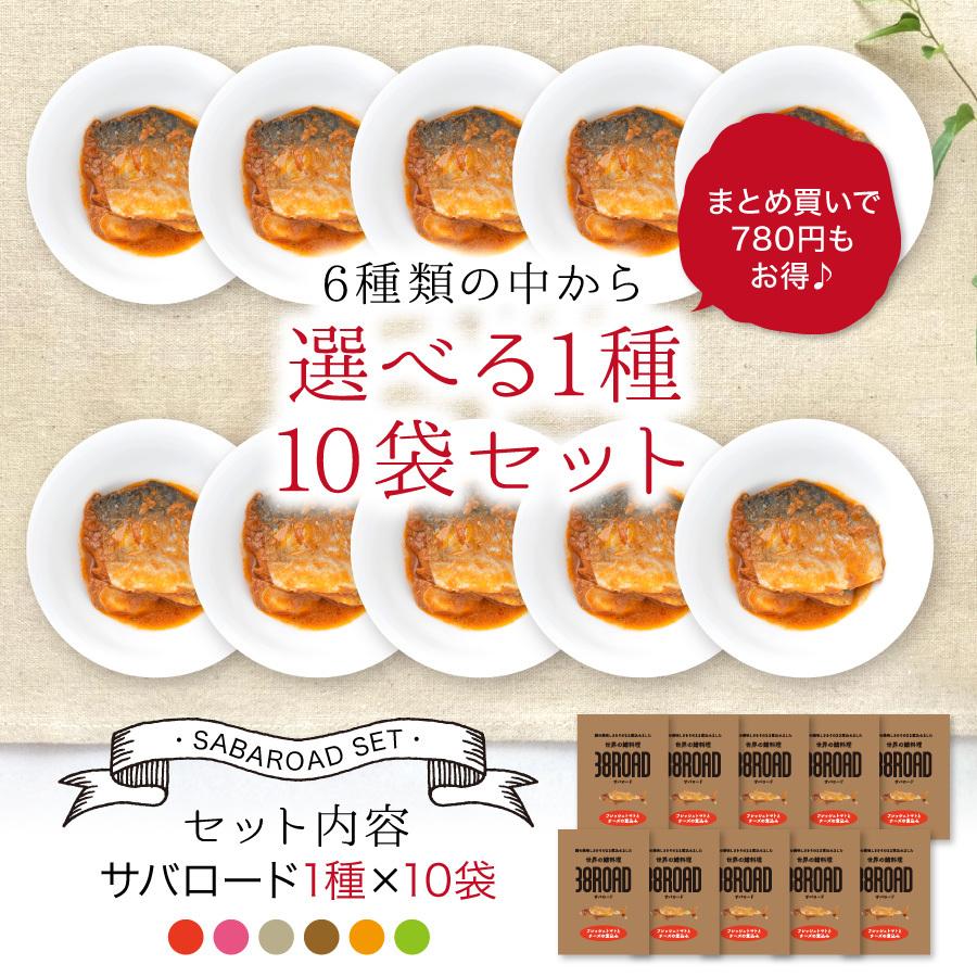 温めるだけ レトルト 魚 鯖 惣菜  セット 選べる 1種 10袋 セット さば サバ 鯖缶 サバ缶 調理済 時短料理 簡単 ((常温))